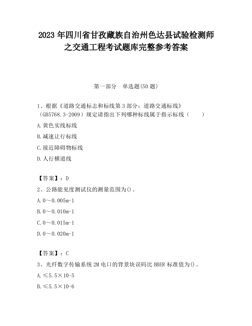 2023年四川省甘孜藏族自治州色达县试验检测师之交通工程考试题库完整参考答案