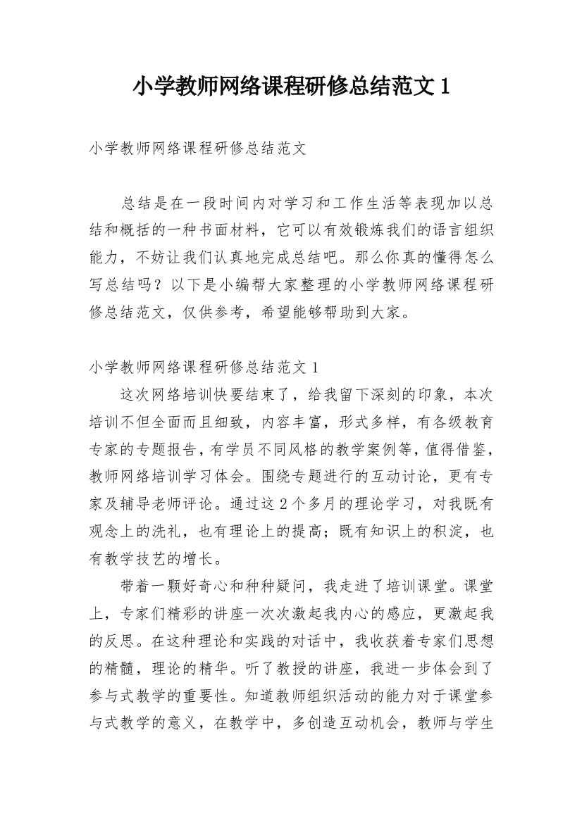 小学教师网络课程研修总结范文1