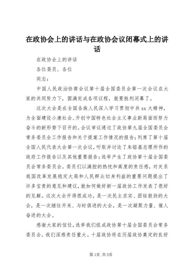 7在政协会上的致辞与在政协会议闭幕式上的致辞