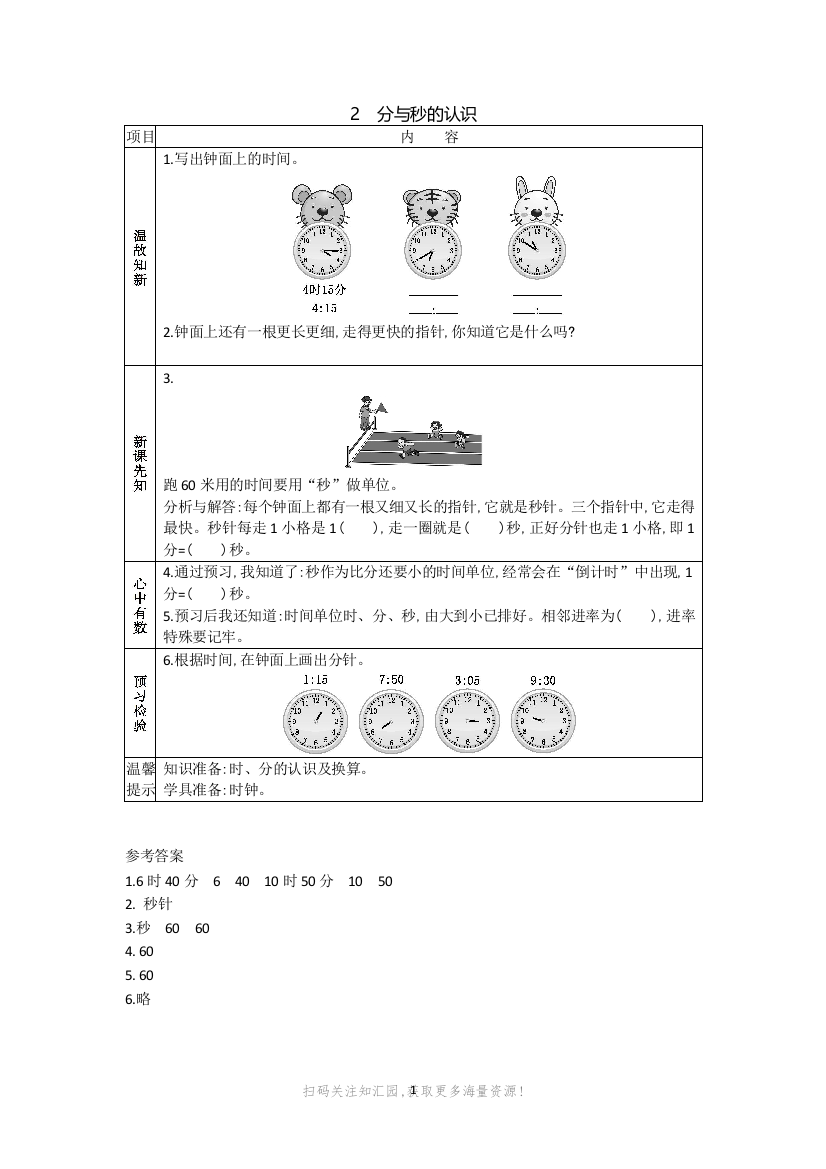 8.2-分与秒的认识