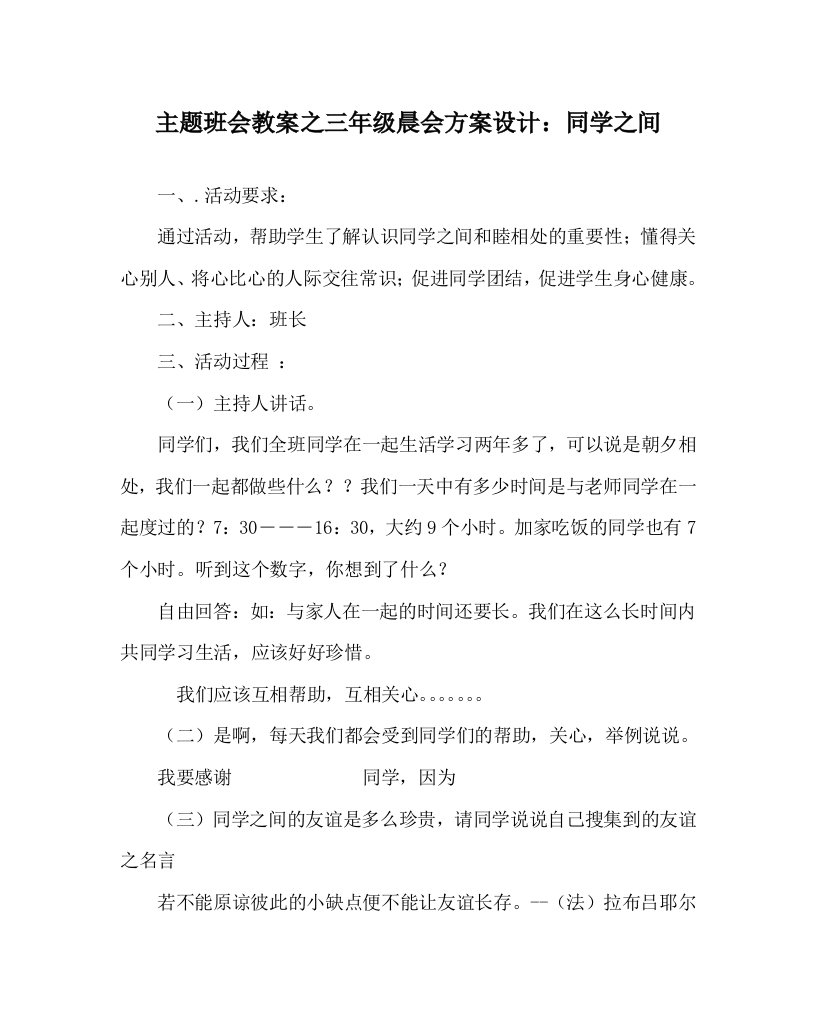 主题班会教案之三年级晨会方案设计：同学之间