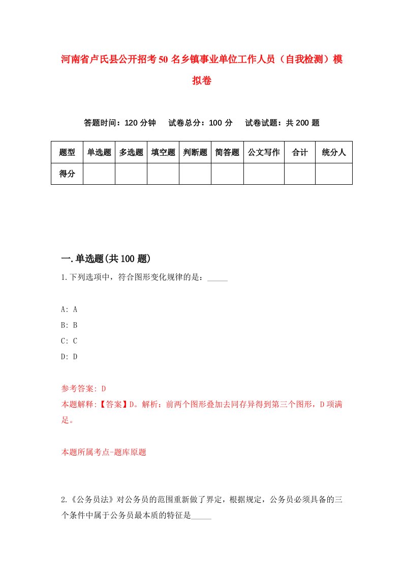 河南省卢氏县公开招考50名乡镇事业单位工作人员自我检测模拟卷第5版