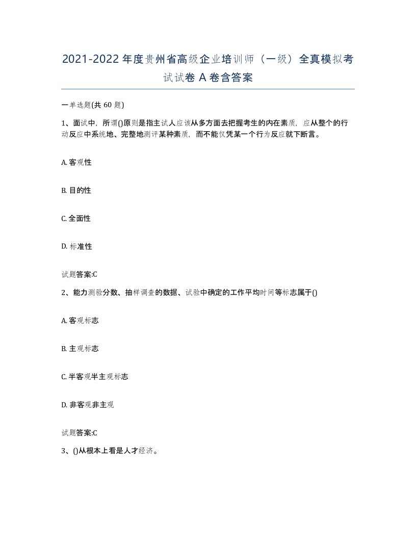 2021-2022年度贵州省高级企业培训师一级全真模拟考试试卷A卷含答案