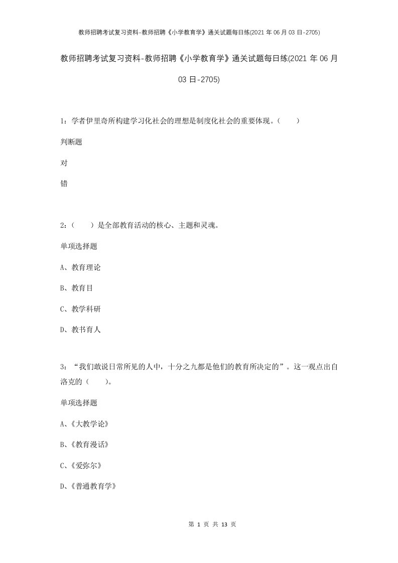 教师招聘考试复习资料-教师招聘小学教育学通关试题每日练2021年06月03日-2705