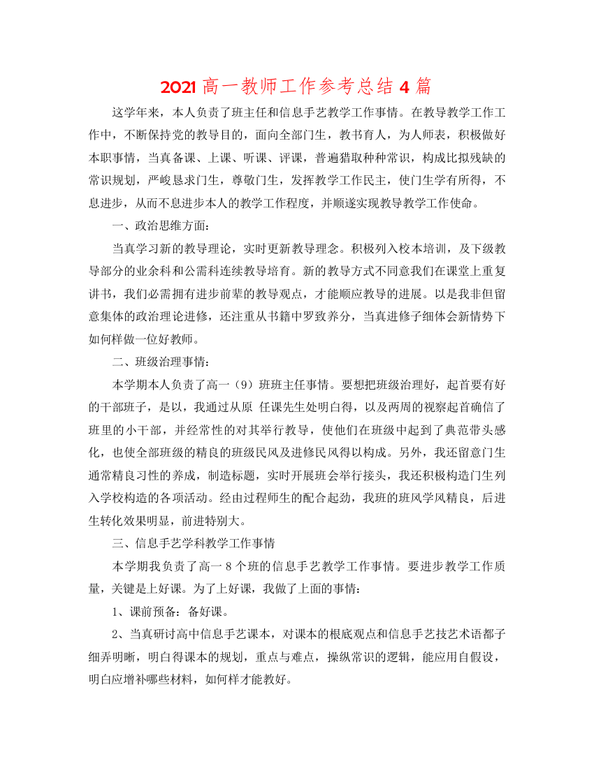 2022高一教师工作参考总结4篇