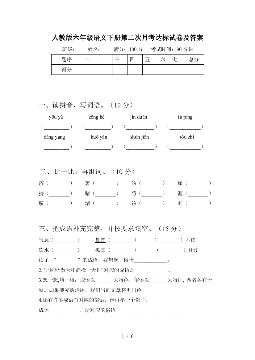 人教版六年级语文下册第二次月考达标试卷及答案