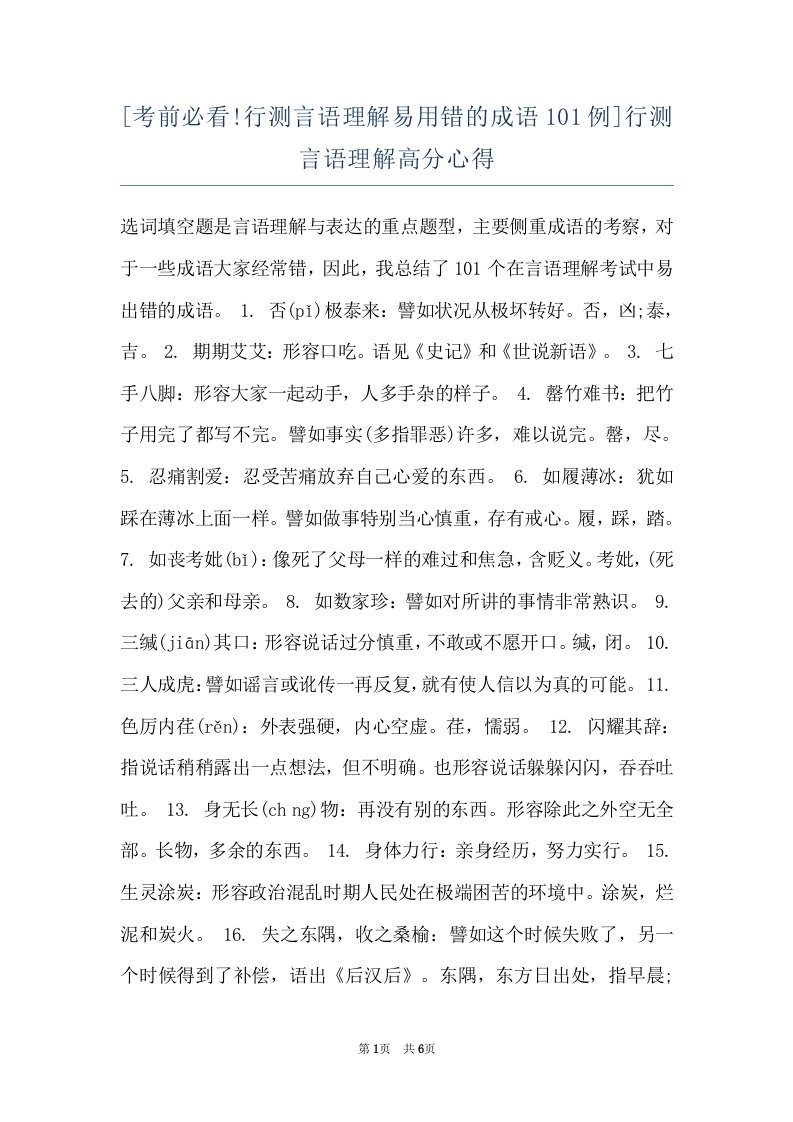 [考前必看!行测言语理解易用错的成语101例]行测言语理解高分心得