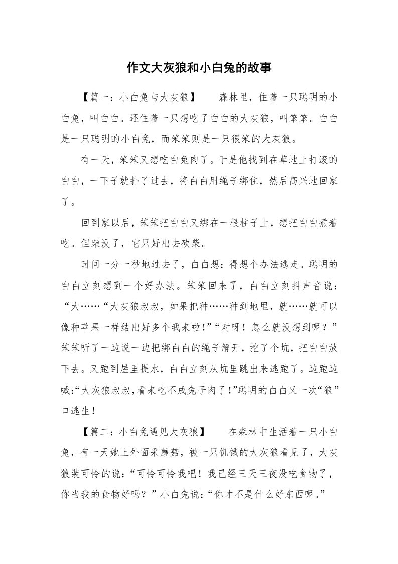 作文大灰狼和小白兔的故事