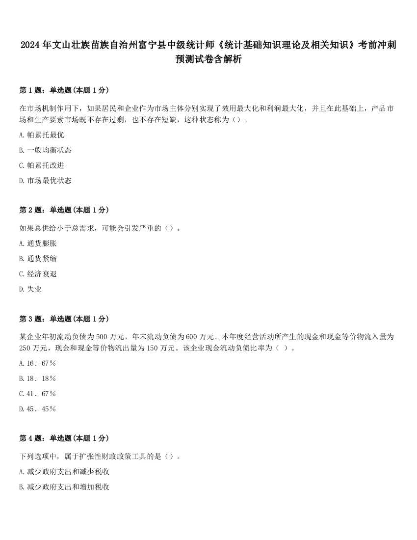 2024年文山壮族苗族自治州富宁县中级统计师《统计基础知识理论及相关知识》考前冲刺预测试卷含解析