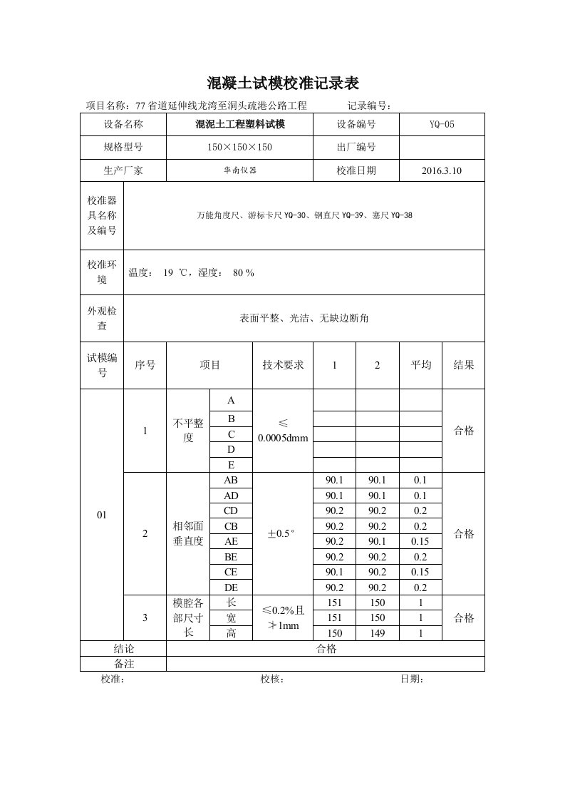 混凝土试模校准记录表