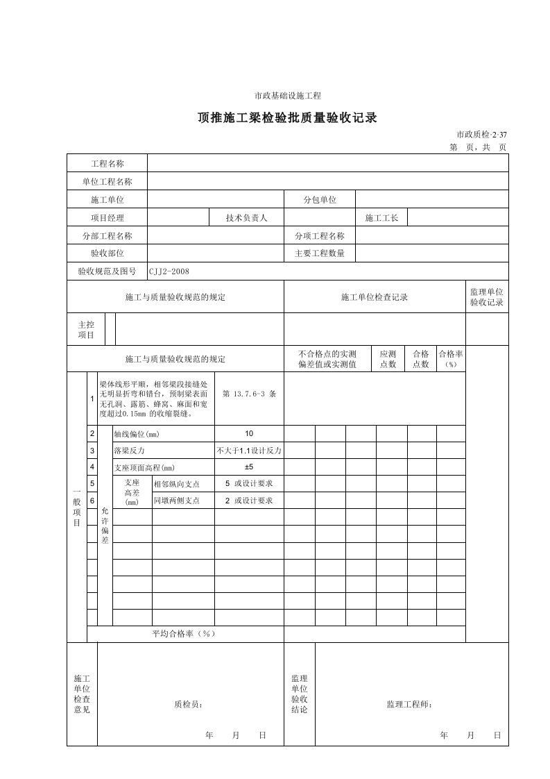 建筑工程-32037顶推施工梁检验批质量验收记录