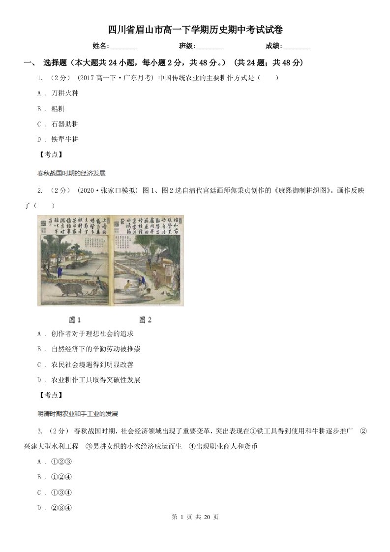 四川省眉山市高一下学期历史期中考试试卷