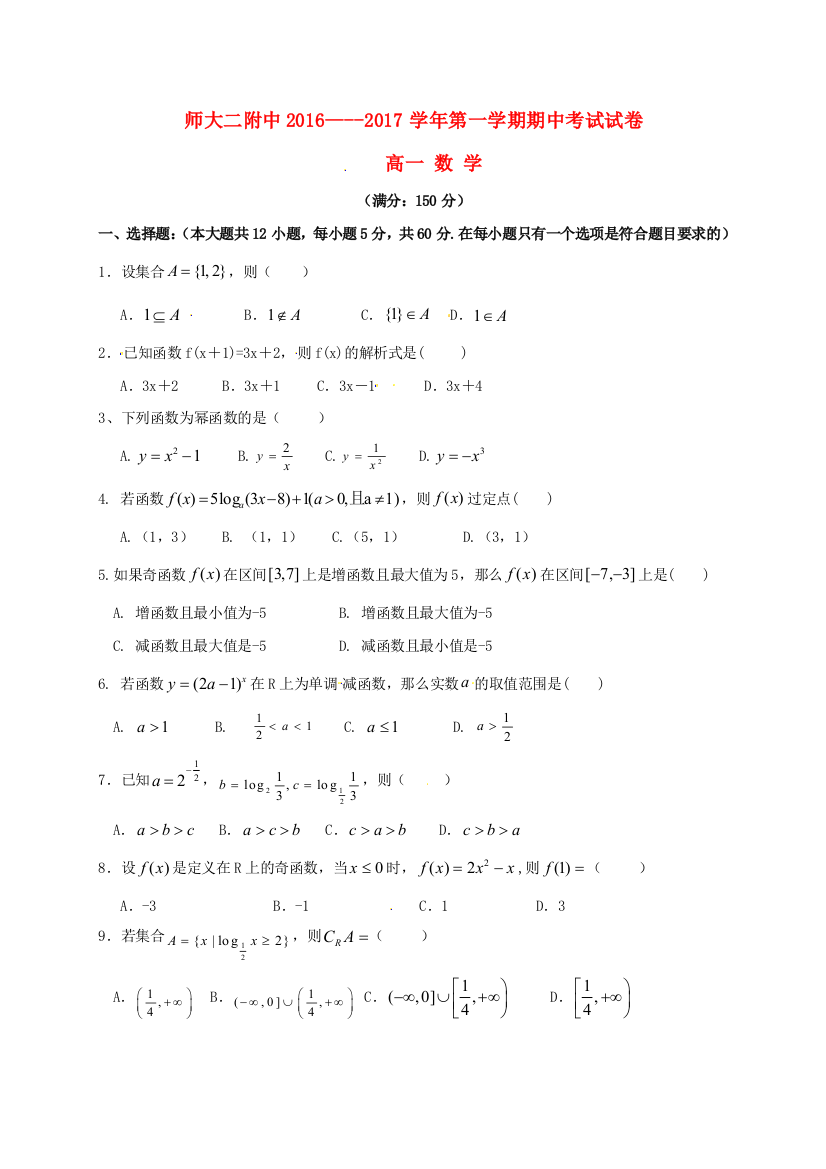 高一数学上学期期中试题无答案16