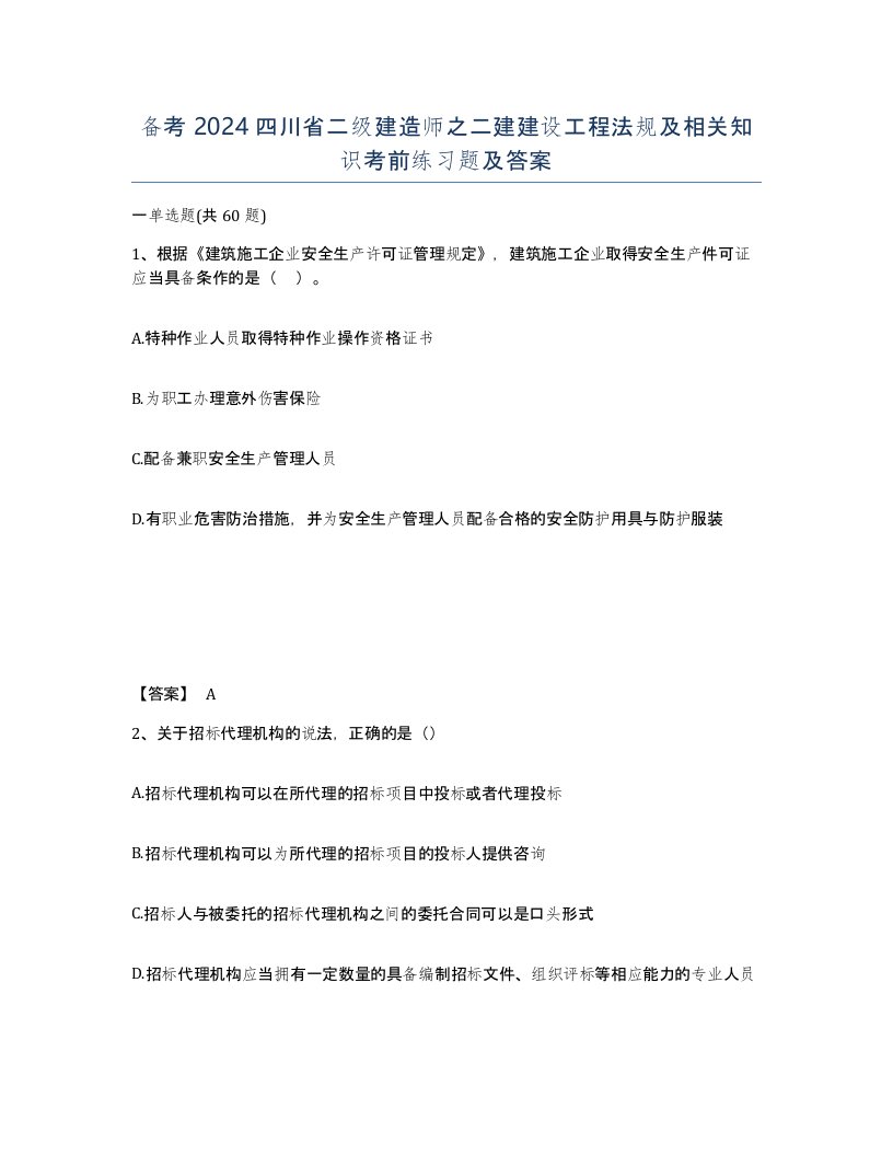 备考2024四川省二级建造师之二建建设工程法规及相关知识考前练习题及答案