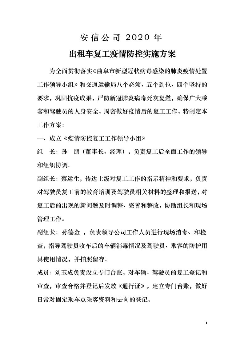 安信公司-出租车复工疫情防控实施方案