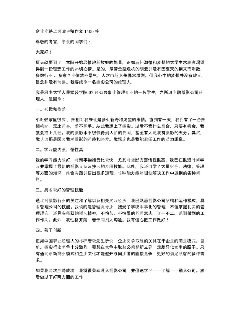 企业竞聘上岗演讲稿作文1400字