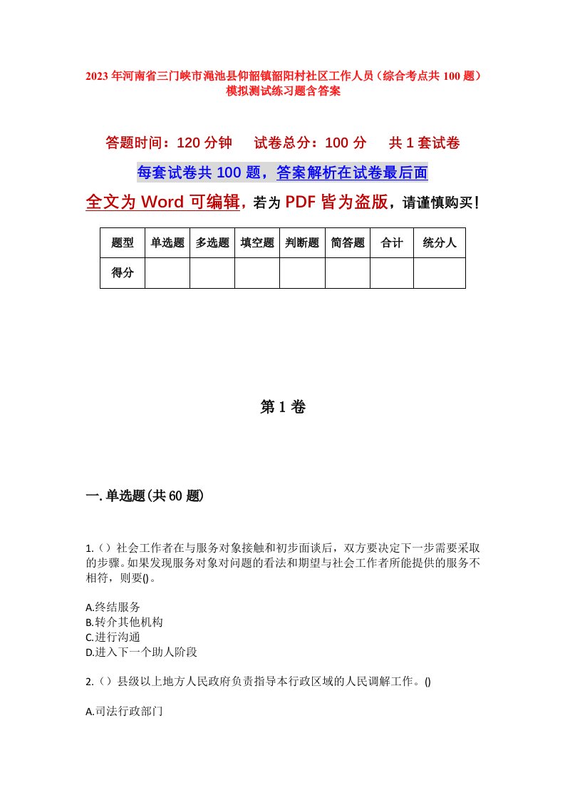 2023年河南省三门峡市渑池县仰韶镇韶阳村社区工作人员综合考点共100题模拟测试练习题含答案