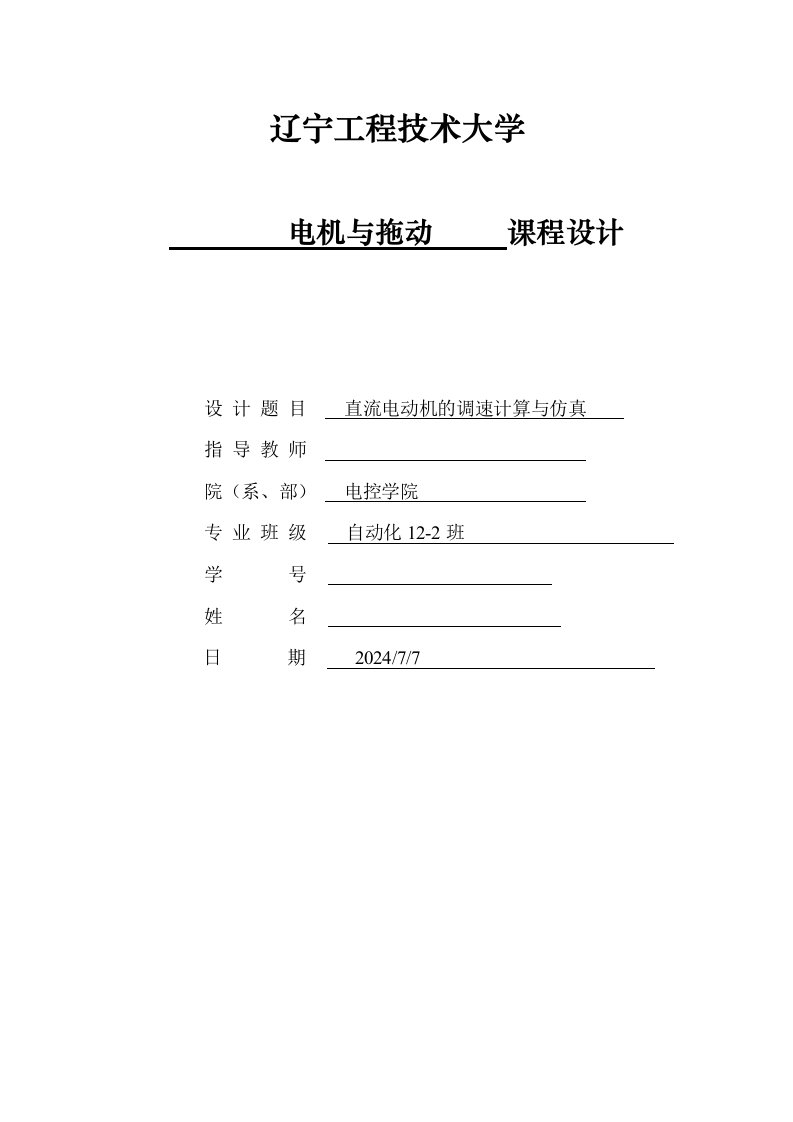 电机拖动课程设计直流电动机的调速计算与仿真