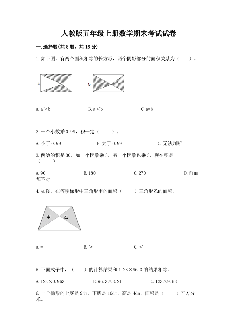 人教版五年级上册数学期末考试试卷（典优）word版