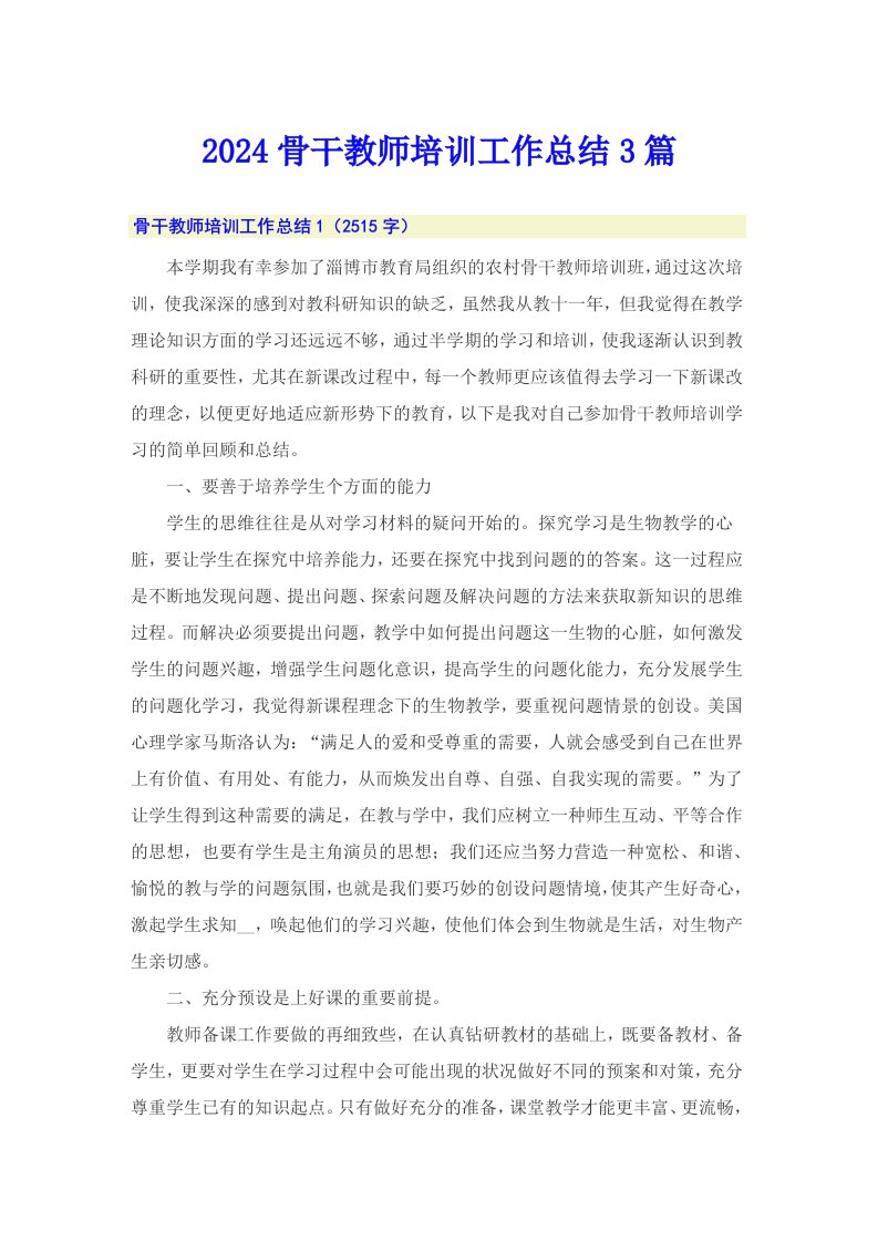 2024骨干教师培训工作总结3篇