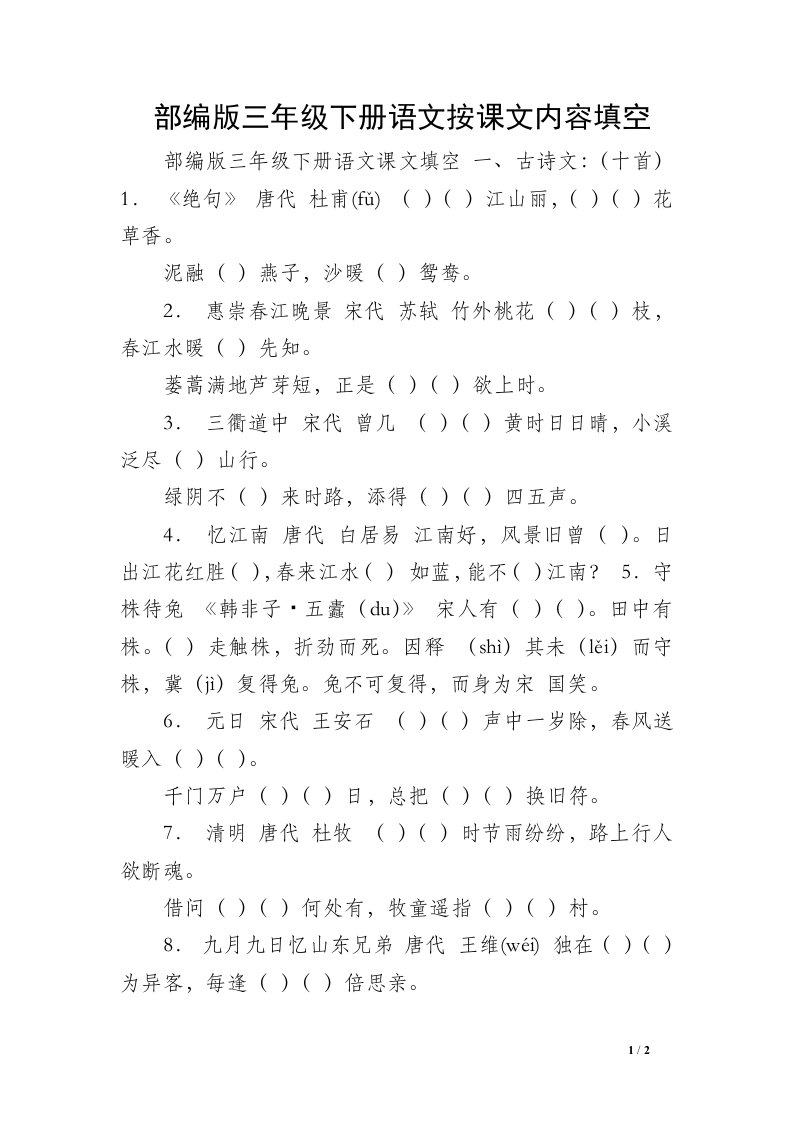 部编版三年级下册语文按课文内容填空