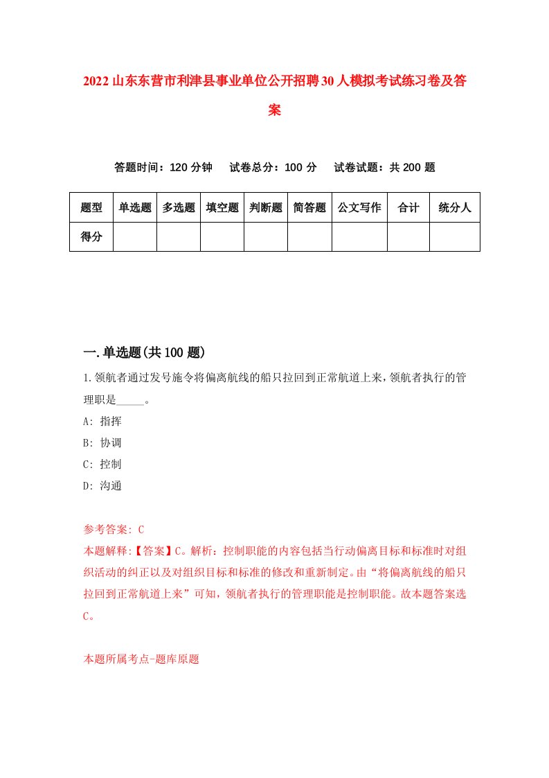 2022山东东营市利津县事业单位公开招聘30人模拟考试练习卷及答案第9期