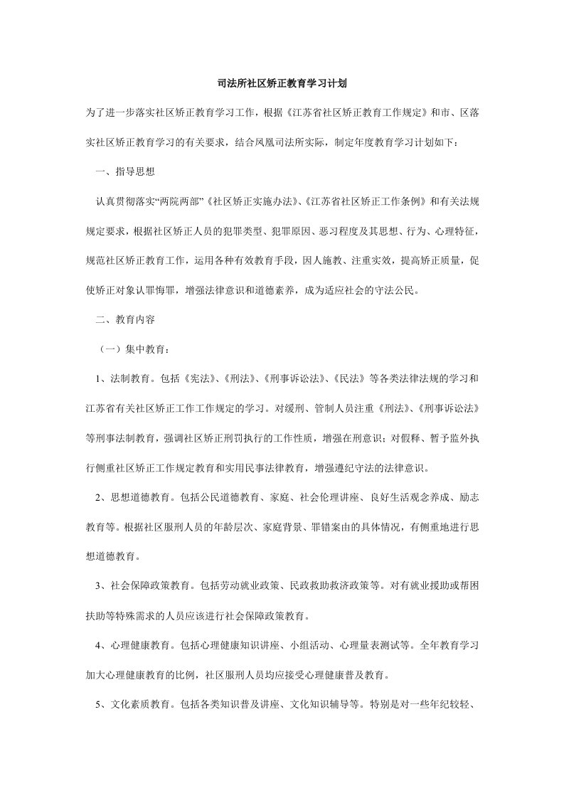 司法所社区矫正教育学习计划.doc