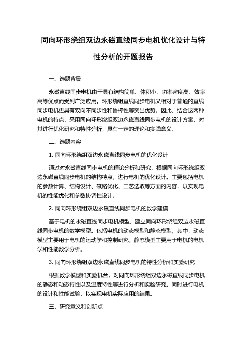 同向环形绕组双边永磁直线同步电机优化设计与特性分析的开题报告