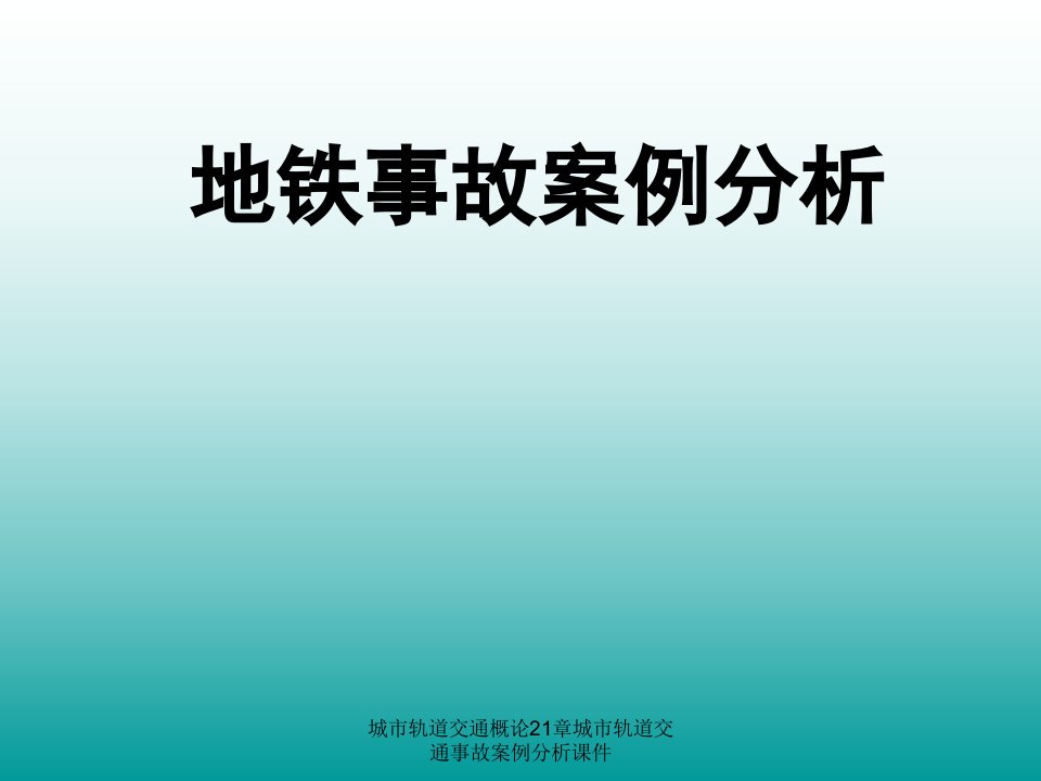 城市轨道交通概论21章城市轨道交通事故案例分析课件