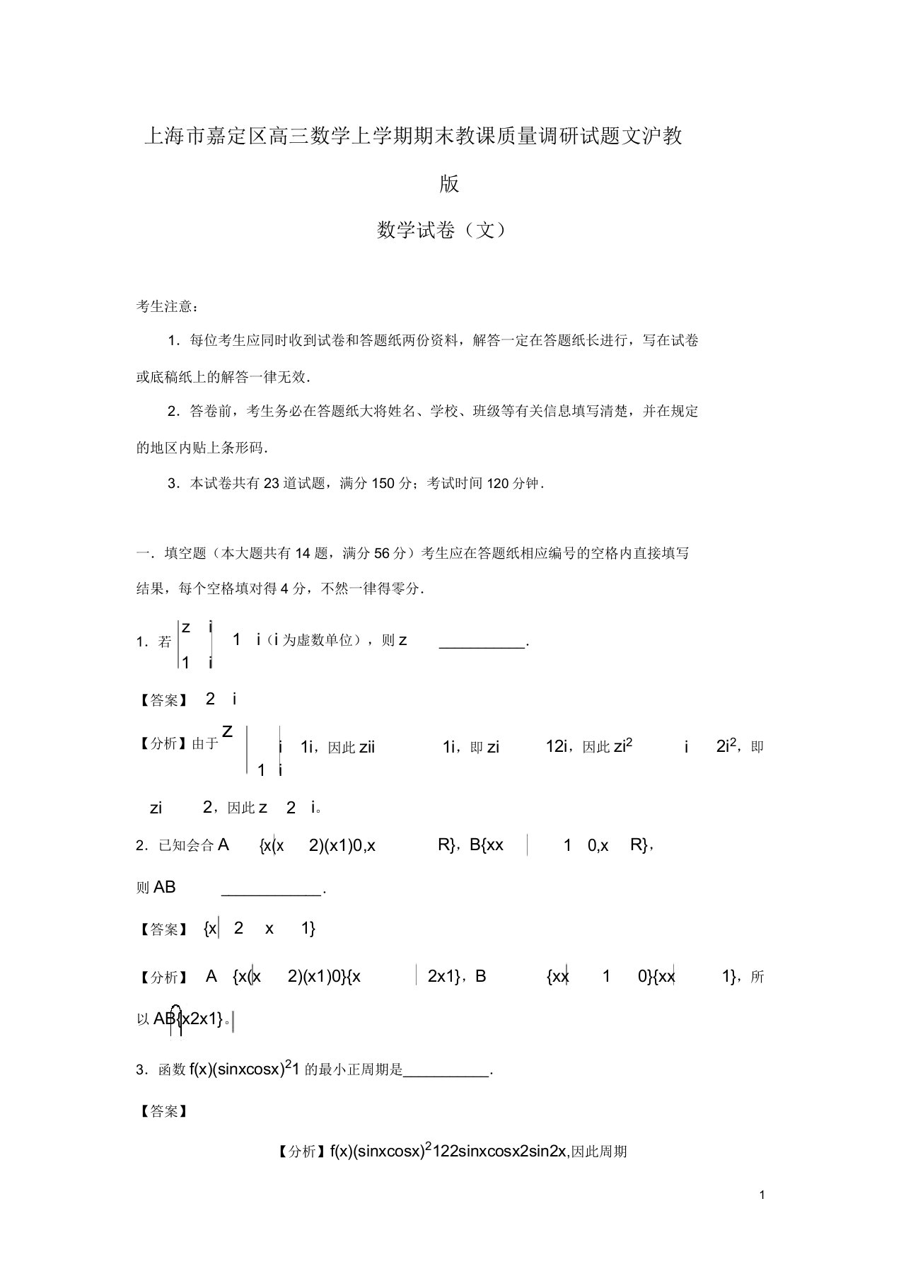 上海市嘉定区高三数学上学期期末教学质量调研试题文沪教版