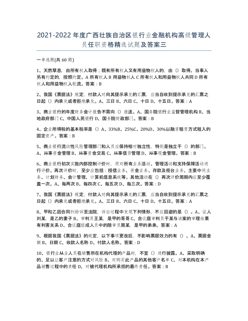 2021-2022年度广西壮族自治区银行业金融机构高级管理人员任职资格试题及答案三