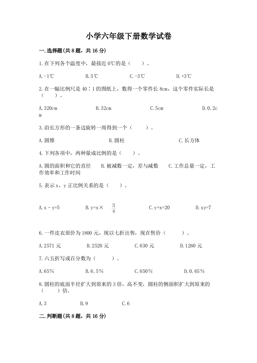 小学六年级下册数学试卷及参考答案1套