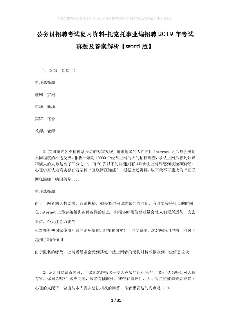 公务员招聘考试复习资料-托克托事业编招聘2019年考试真题及答案解析word版