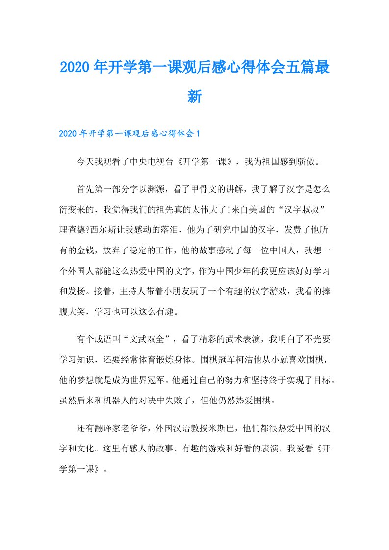 开学第一课观后感心得体会五篇最新