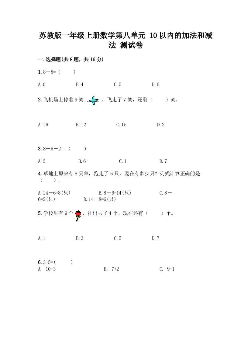 苏教版一年级上册数学第八单元-10以内的加法和减法-测试卷精品【基础题】