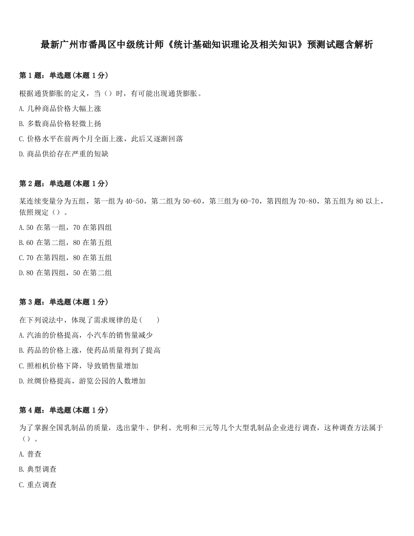 最新广州市番禺区中级统计师《统计基础知识理论及相关知识》预测试题含解析