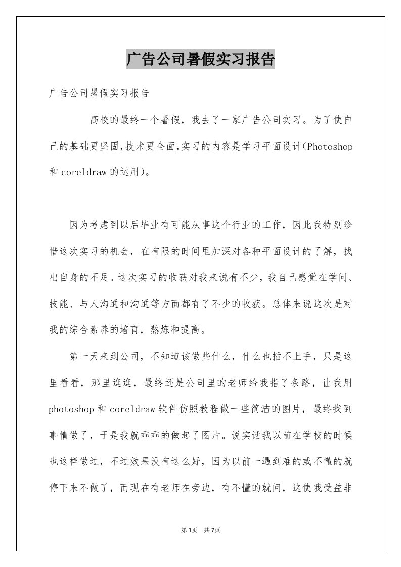 广告公司暑假实习报告例文