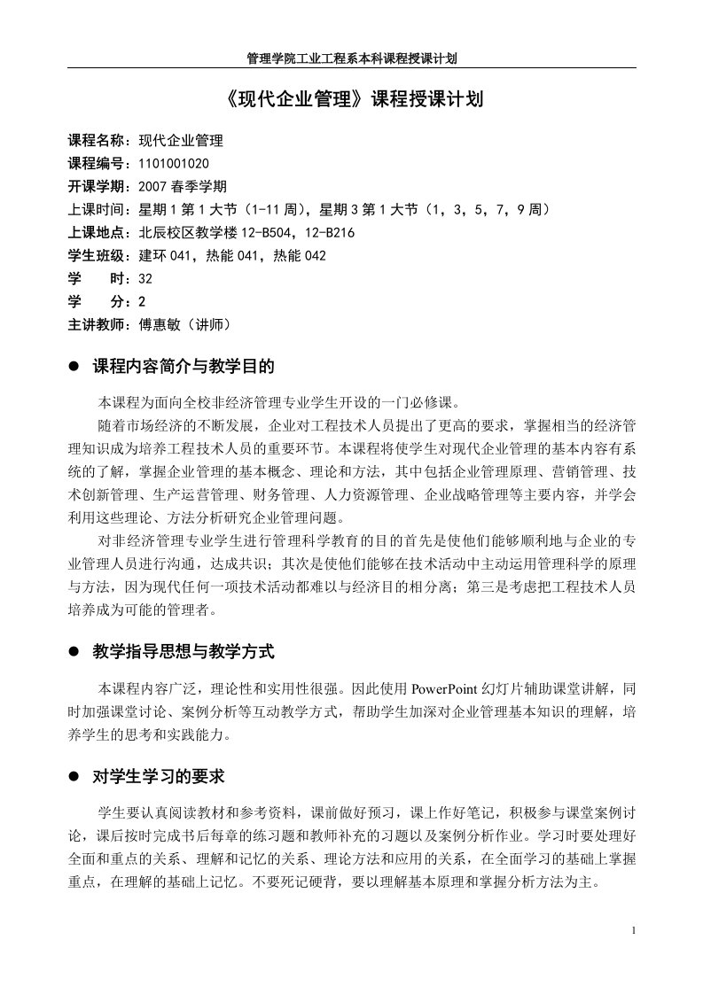 现代企业管理课程授课计划