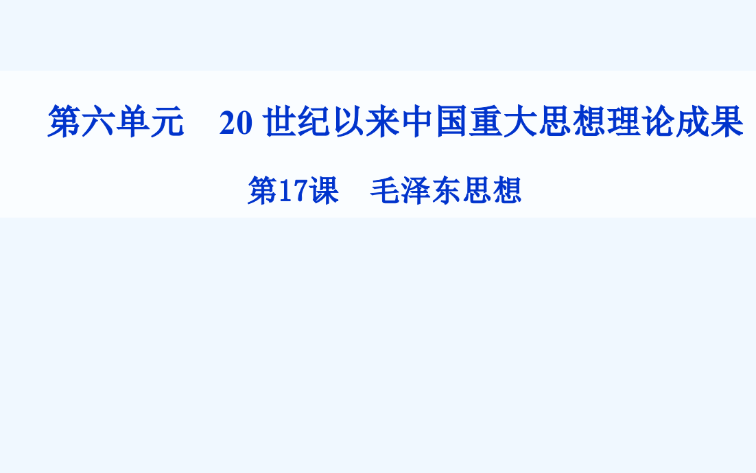 吉林省伊通满族自治县第三中校人教高二历史必修三：第17课《毛泽东思想》ppt课件