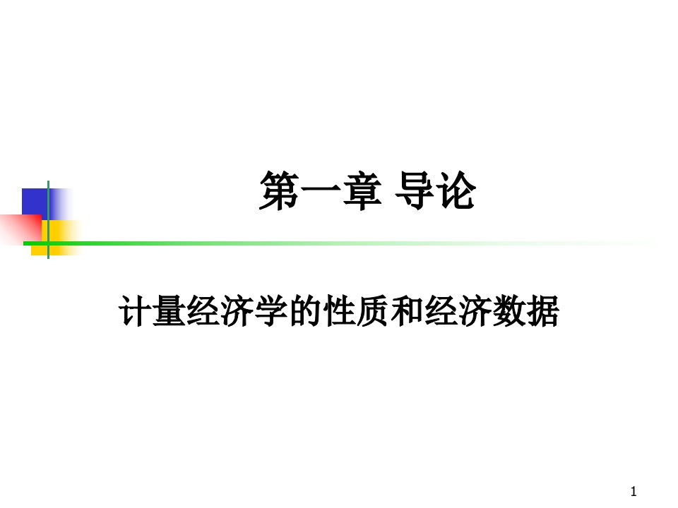 计量经济学复习教学讲义