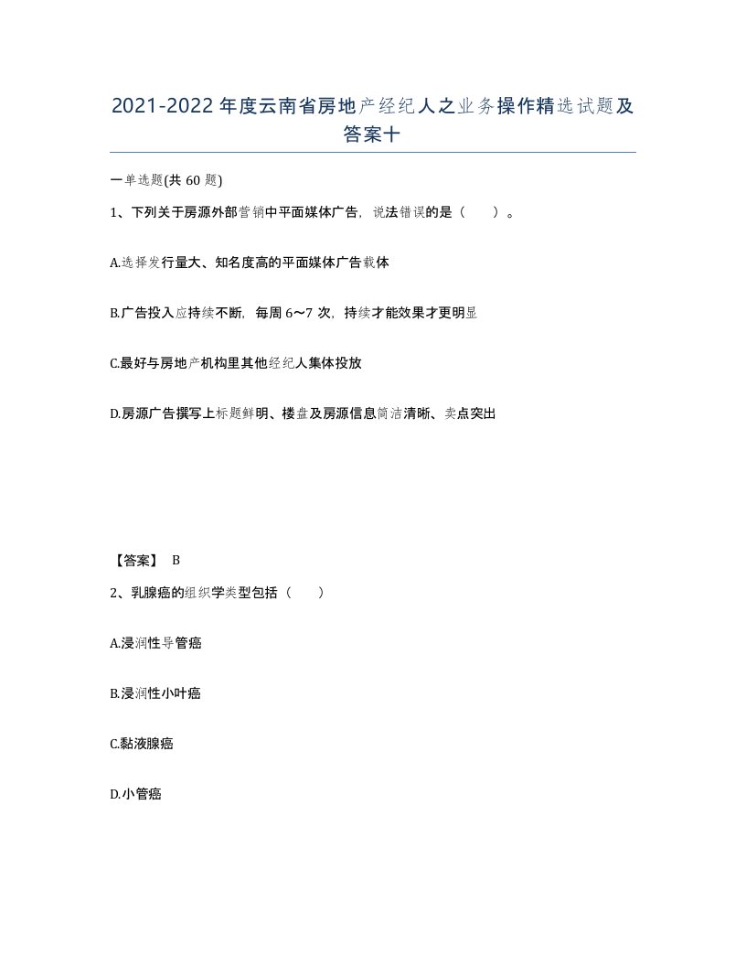 2021-2022年度云南省房地产经纪人之业务操作试题及答案十