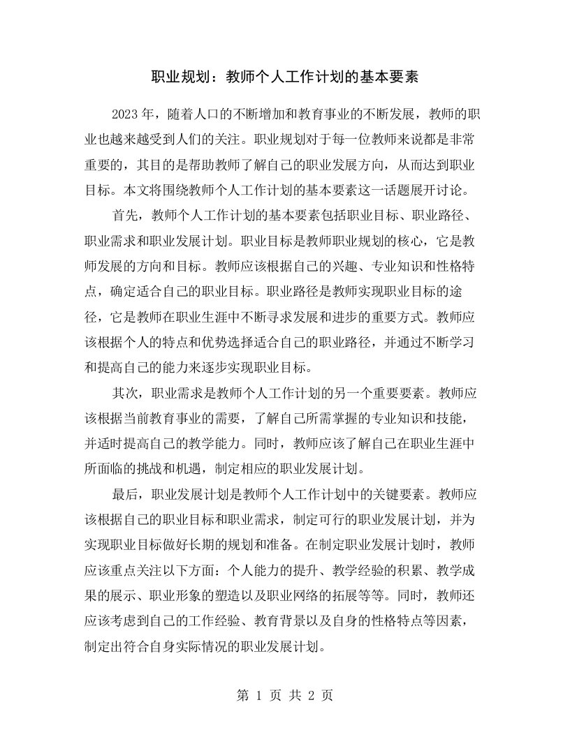 职业规划：教师个人工作计划的基本要素