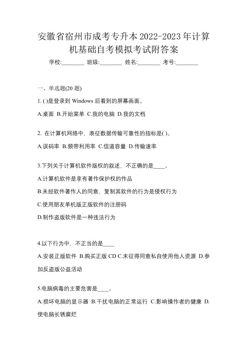 安徽省宿州市成考专升本2022-2023年计算机基础自考模拟考试附答案