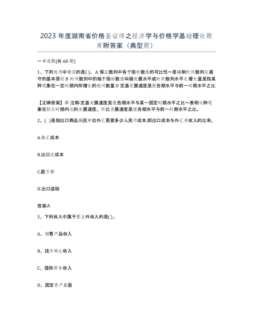 2023年度湖南省价格鉴证师之经济学与价格学基础理论题库附答案典型题