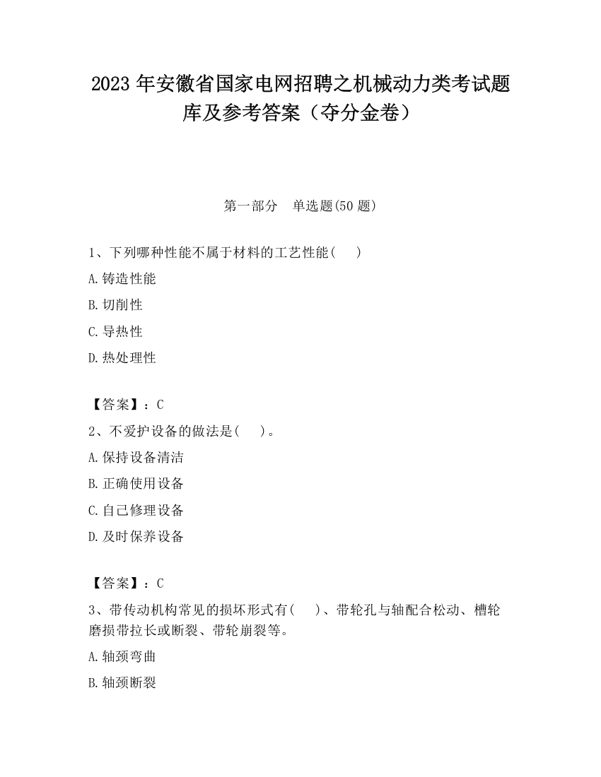 2023年安徽省国家电网招聘之机械动力类考试题库及参考答案（夺分金卷）