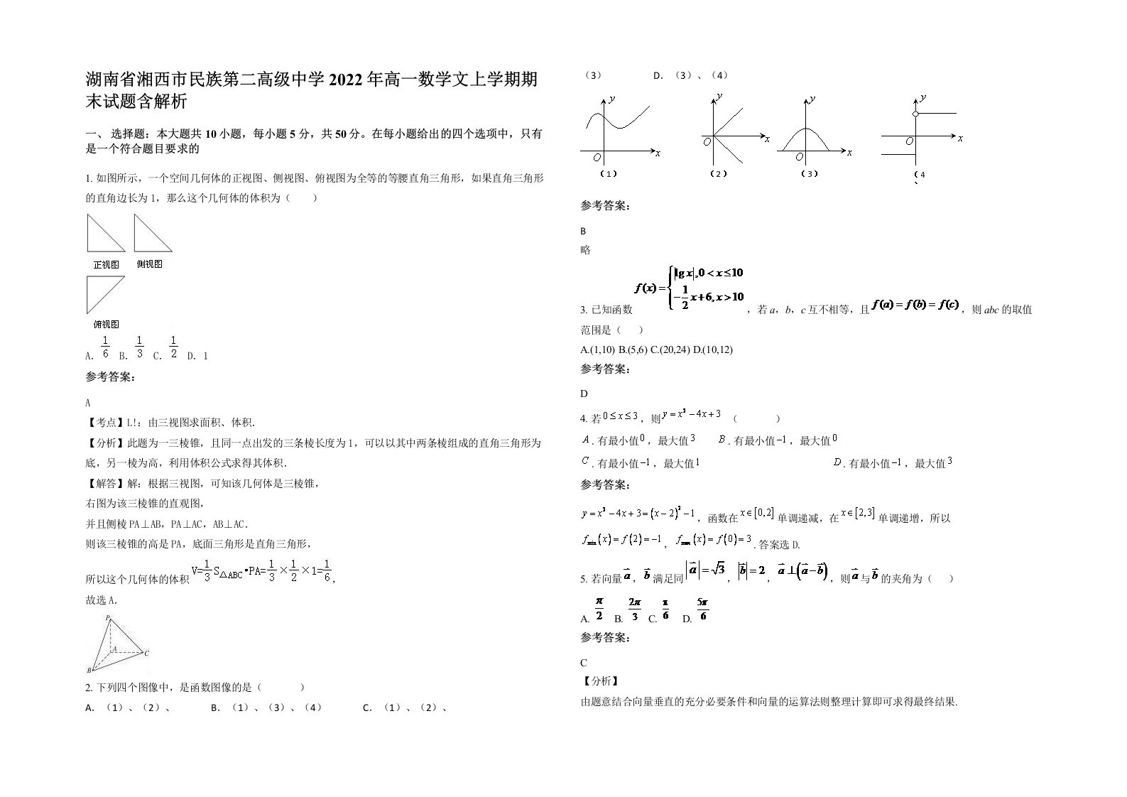 湖南省湘西市民族第二高级中学2022年高一数学文上学期期末试题含解析