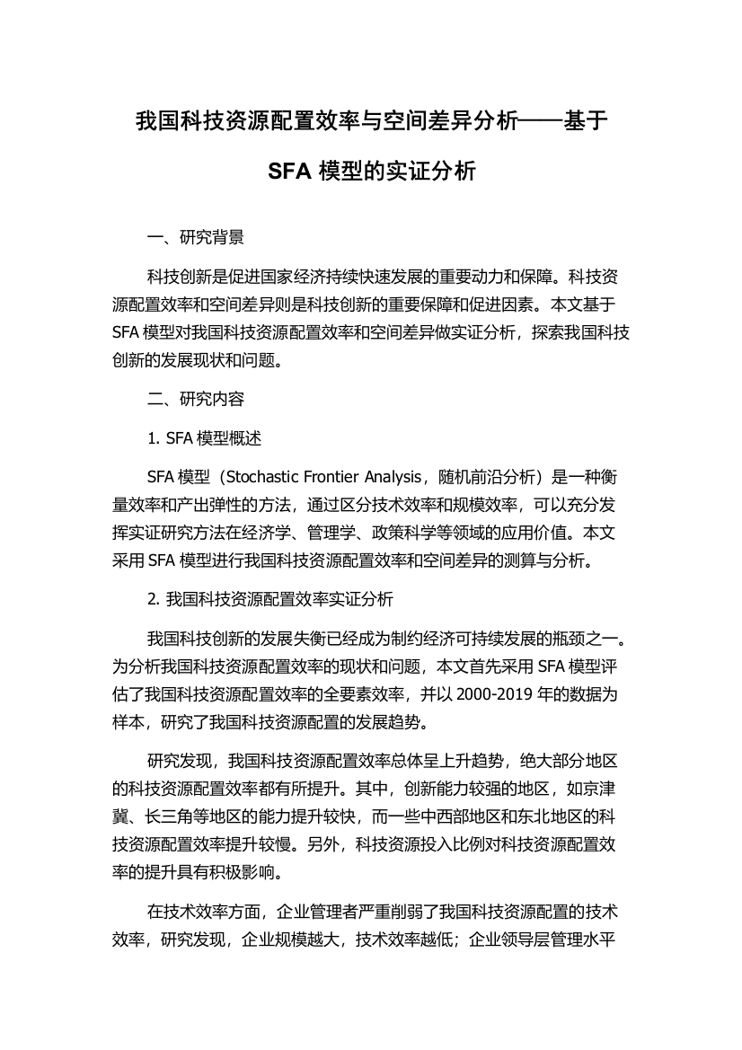 我国科技资源配置效率与空间差异分析——基于SFA模型的实证分析