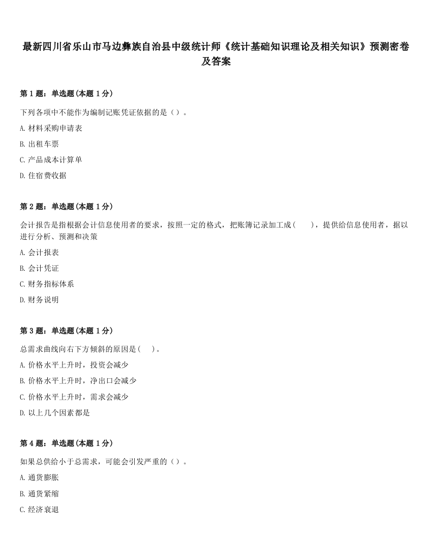 最新四川省乐山市马边彝族自治县中级统计师《统计基础知识理论及相关知识》预测密卷及答案