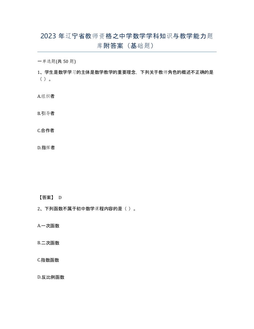 2023年辽宁省教师资格之中学数学学科知识与教学能力题库附答案基础题