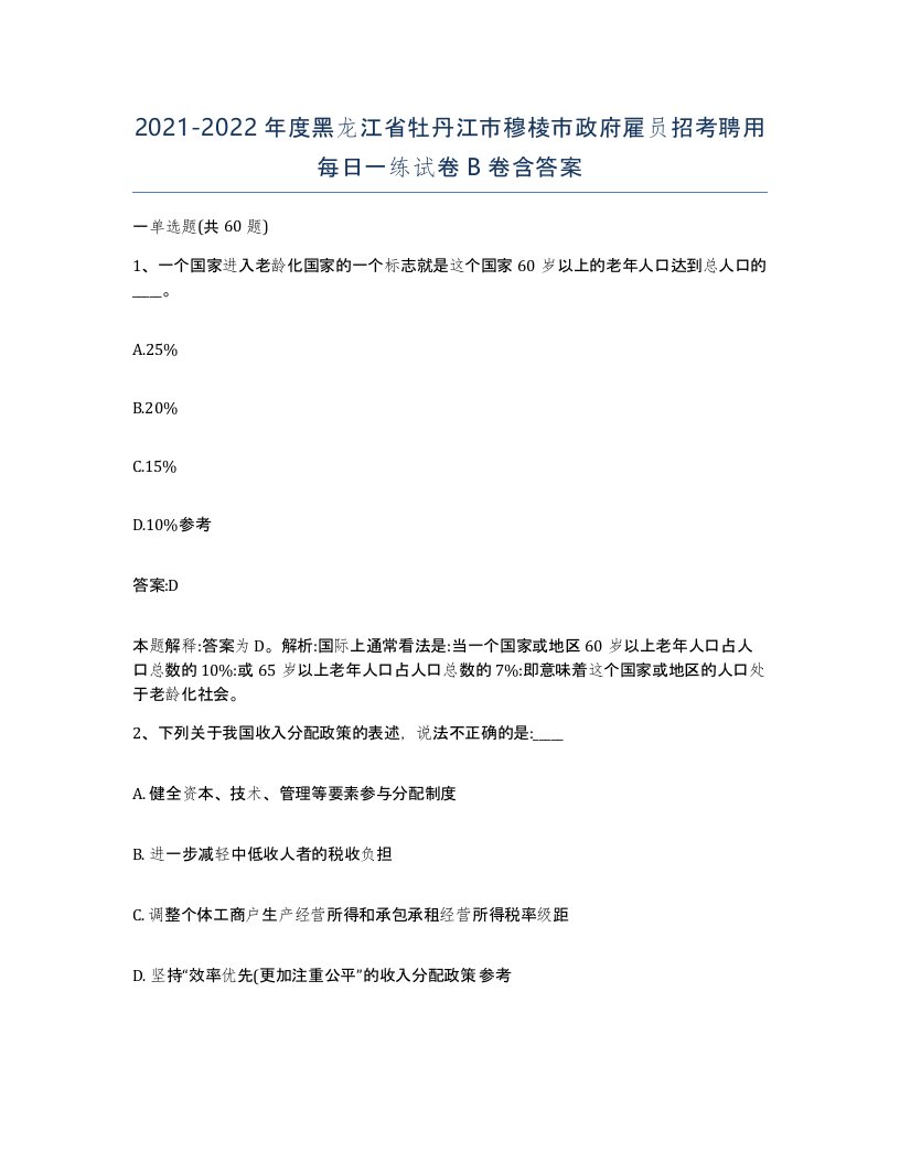 2021-2022年度黑龙江省牡丹江市穆棱市政府雇员招考聘用每日一练试卷B卷含答案